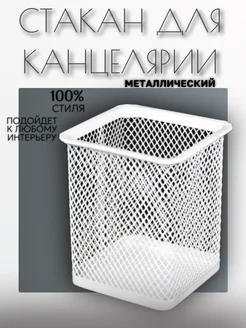 Стакан для канцелярии металлический ASMAR 261495867 купить за 185 ₽ в интернет-магазине Wildberries