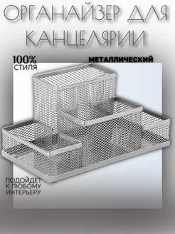 Органайзер для канцелярии металлический ASMAR 261495885 купить за 342 ₽ в интернет-магазине Wildberries