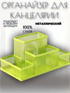 Органайзер для канцелярии металлический ASMAR 261495888 купить за 342 ₽ в интернет-магазине Wildberries