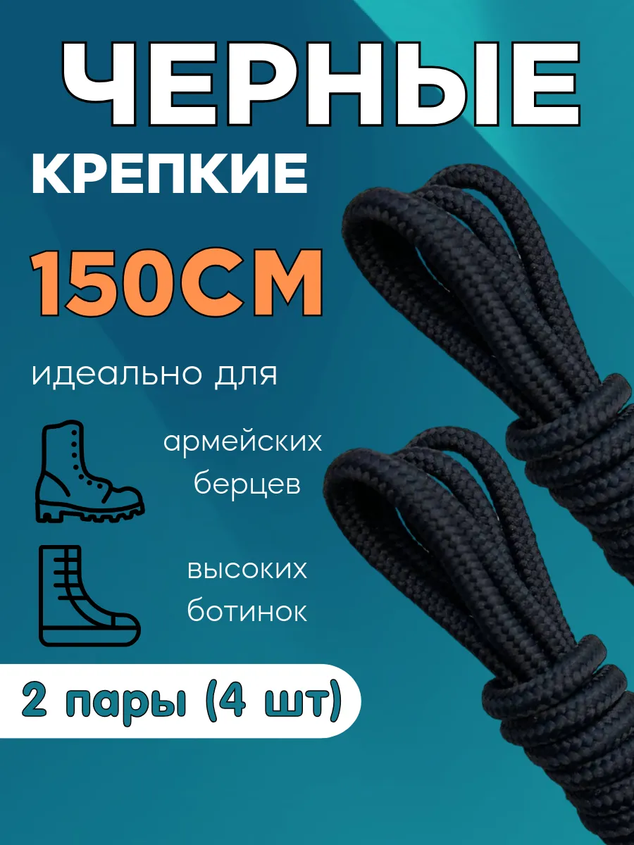 Шнурки 150 см, для ботинок черные круглые 2 пары