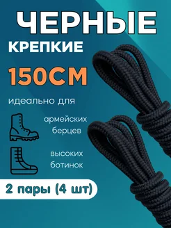 Шнурки 150 см для ботинок черные круглые 2 пары 261496774 купить за 248 ₽ в интернет-магазине Wildberries