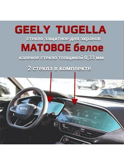 Защитное стекло на дисплеи Geely Tugella