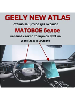 Защитное матовое стекло на дисплеи Geely Atlas New 2024