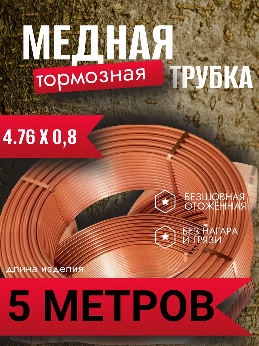 Трубка тормозная медная 5 метров 4.75 мм