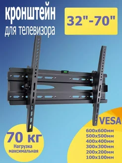 Кронштейн для телевизора наклонный 32"-70"