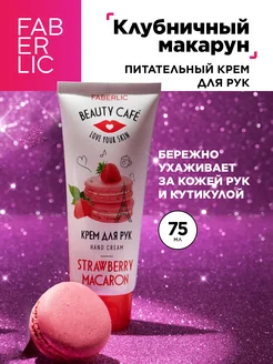 Питательный крем для рук «Клубничный макарун» Beauty Cafe