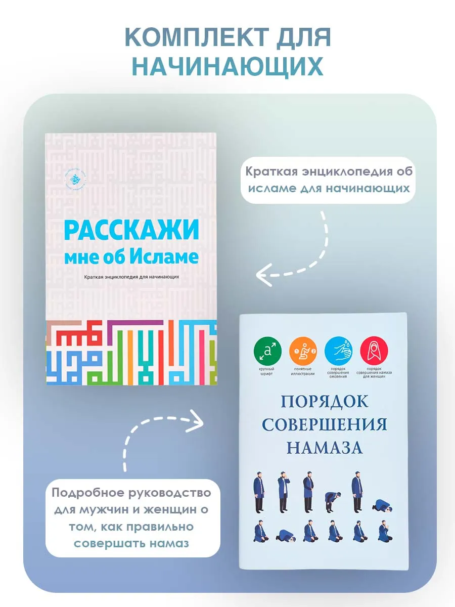 Комплект книг. Расскажи мне об исламе и порядок намаза