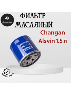 Фильтр масляный Changan ALSVIN 1.5 Чанган АЛСВИН