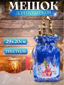 Подарочный мешок для конфет 29x20см