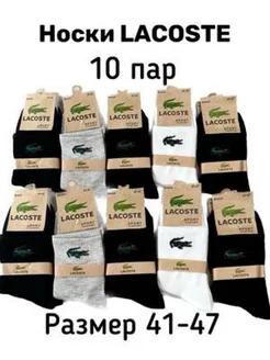 Носки набор высокие Lacoste 10пар