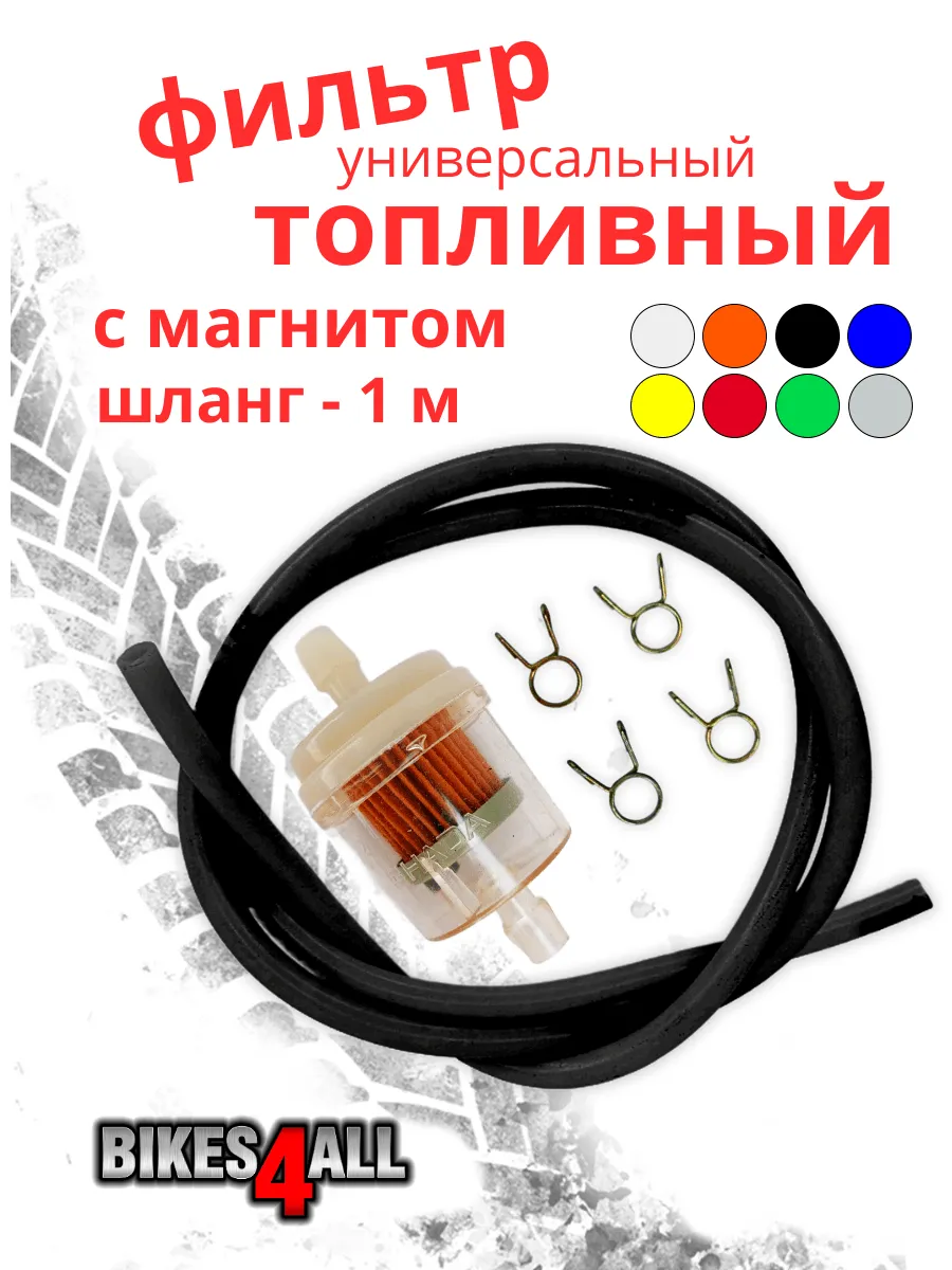 Фильтр топливный со шлангом 1 м для мототехники