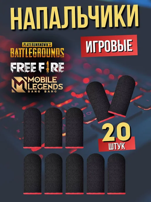Напальчники для игр PUBG для телефона игровые image