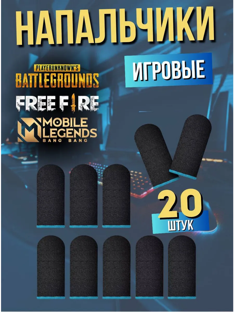 Напальчники для телефона, игровые