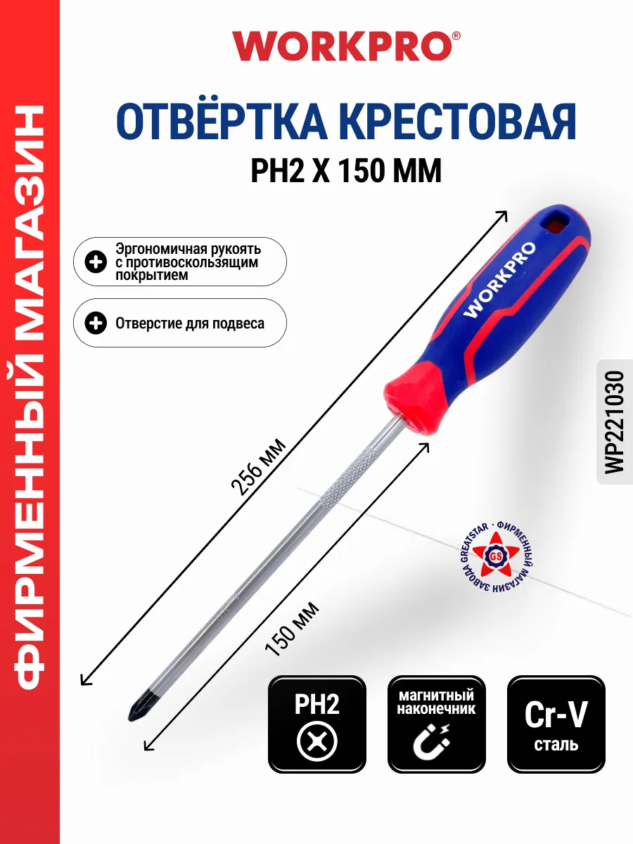 Отвертка с магнитным наконечником PH2x150мм CR-V WP221030