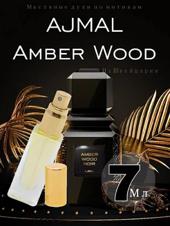 Масляные духи Ajmal amber wood стойкие мини