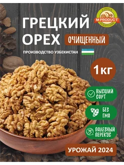 Грецкий орех очищенный 1кг.Отборный M product 261503892 купить за 585 ₽ в интернет-магазине Wildberries