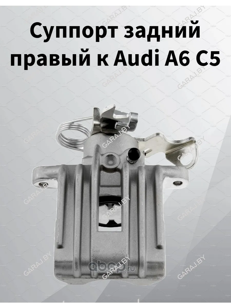 Суппорт задний правый к Audi A6 C5