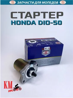 Стартер Honda DIO-50 (Tact-50)