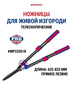 Ножницы садовые телескопические для живой изгороди WP332018