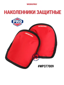 Наколенники защитные нейлоновые WP377009 WORKPRO 261506568 купить за 707 ₽ в интернет-магазине Wildberries