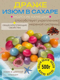 Драже "Морские камешки" с изюмом 500 г