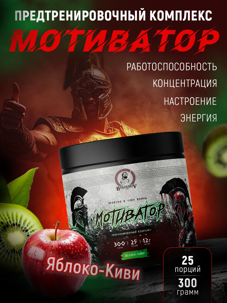 Предтренировочный комплекс Мотиватор