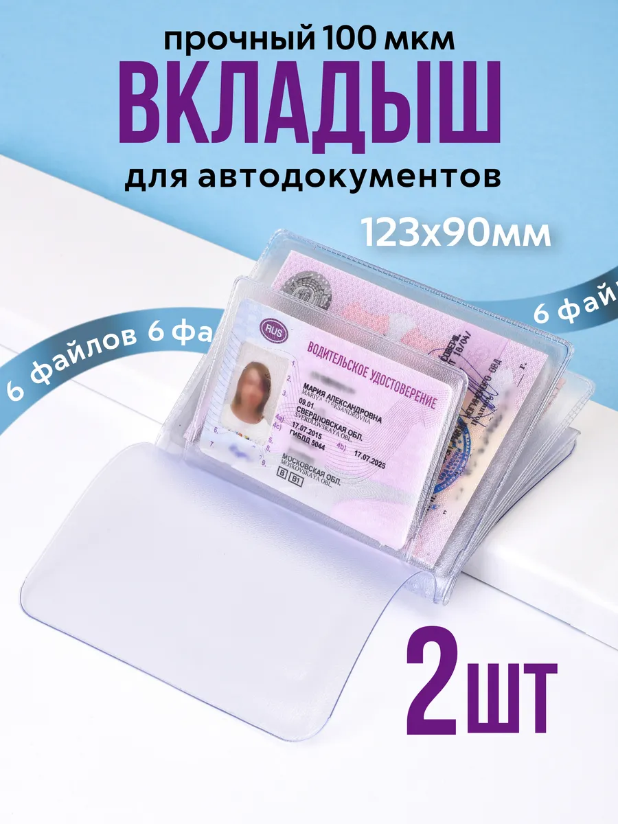 Вкладыш для автодокументов прозрачный прочный, 2 шт.