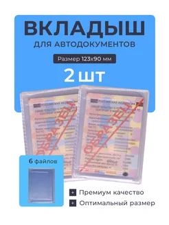 Вкладыш для автодокументов, 2 шт Slavir 261506958 купить за 237 ₽ в интернет-магазине Wildberries