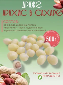 Драже "Арахис в сахаре" 500г