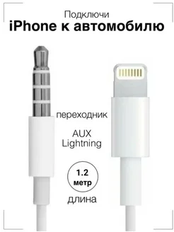 кабель аукс переходник lightning jack 3,5