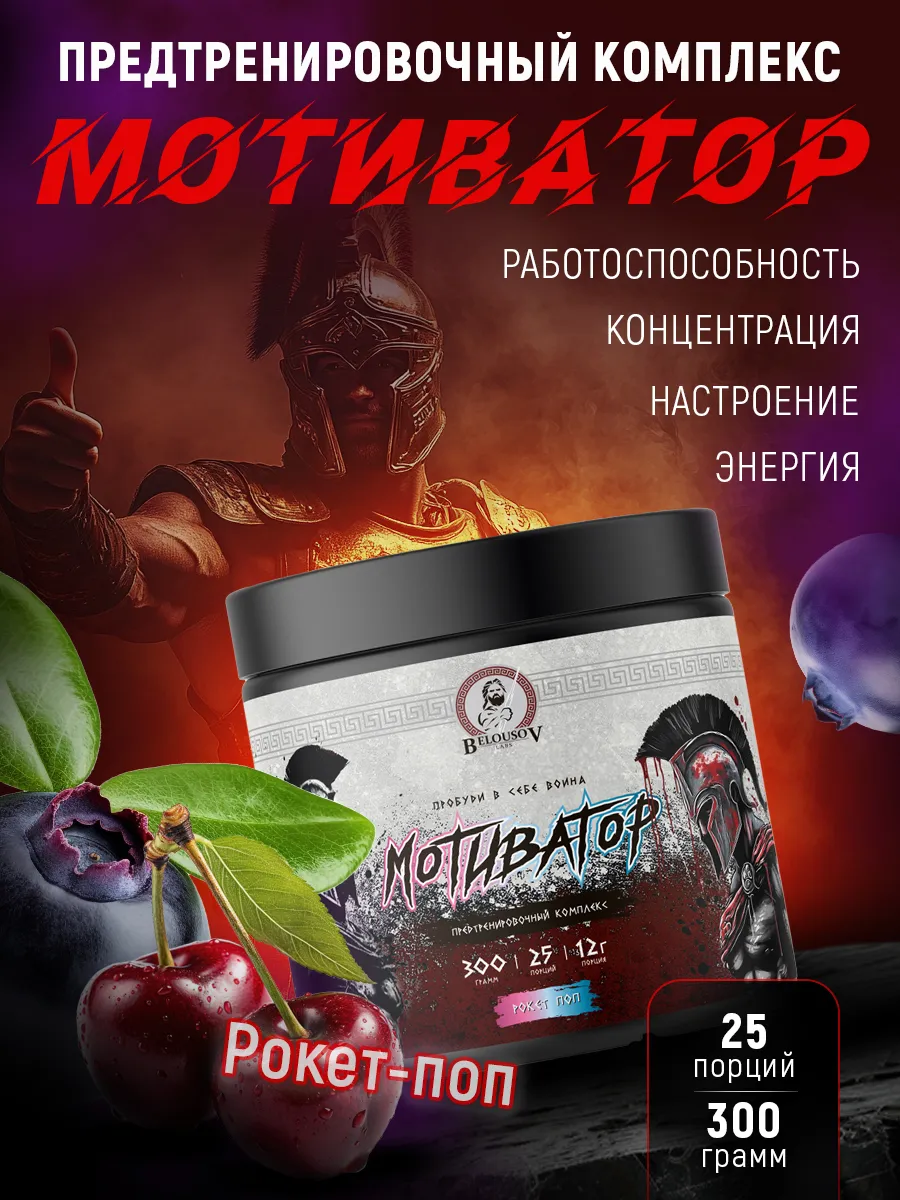 Предтренировочный комплекс Мотиватор