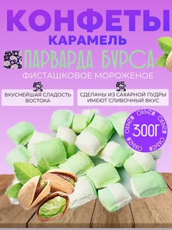 Парварда конфеты с фисташкой 300 г Восточная сладость