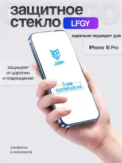 Защитное стекло iPhone 16 Pro