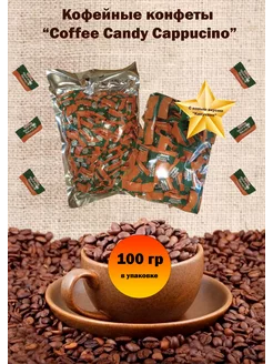 Конфеты кофейные"Coffee candy Cappuccino"100гр