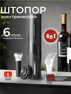 Штопор электрический для вина, Электроштопор 4 в 1 Sally 261508472 купить за 510 ₽ в интернет-магазине Wildberries