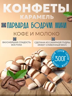 Парварда конфеты с кофе 300 г Восточная сладость