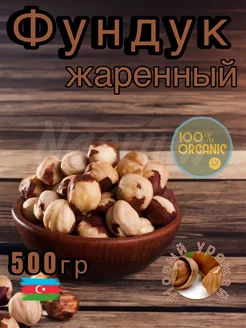 Фундук жареный 500 г