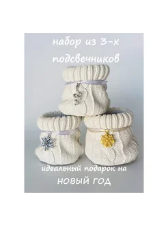 Подсвечник для дома "Новый год" 3 шт / Романтика/ 261510054 купить за 437 ₽ в интернет-магазине Wildberries