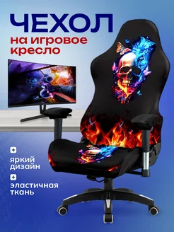 Чехол на игровое компьютерное кресло Miomio 261510086 купить за 1 170 ₽ в интернет-магазине Wildberries