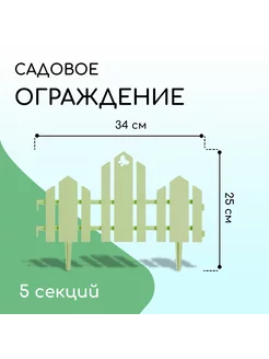 Ограждение декоративное 25х170 см 5 секций пластик салатов