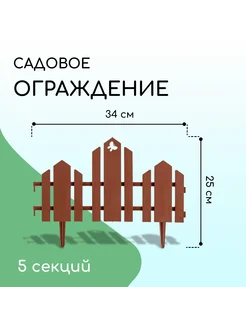 Ограждение декоративное 25 х 170 см 5 секций пластик террак