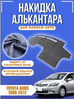 Накидка на панель авто Toyota Auris 2006-2012