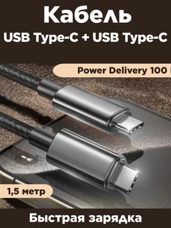 Быстрая зарядка USB TYPE-C - USB TYPE-C