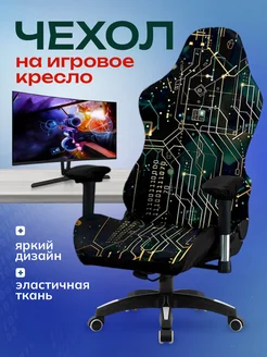 Чехол на игровое компьютерное кресло Miomio 261513500 купить за 1 170 ₽ в интернет-магазине Wildberries