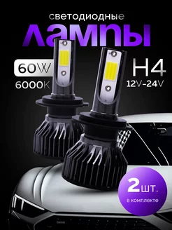 Светодиодные led лампы для авто диодные Standart Н4