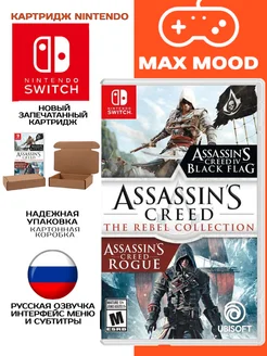 Assassins Creed Rebel Collection. Switch картридж. RUS