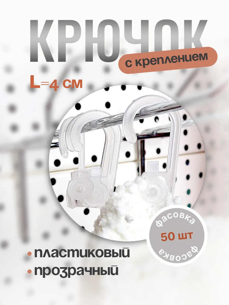 Крючок с креплением