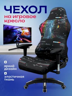 Чехол на игровое компьютерное кресло Miomio 261514541 купить за 1 110 ₽ в интернет-магазине Wildberries