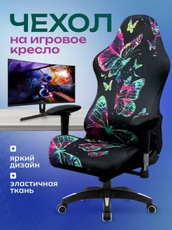 Чехол на игровое компьютерное кресло Miomio 261514542 купить за 1 110 ₽ в интернет-магазине Wildberries