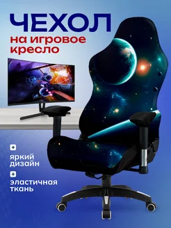 Чехол на игровое компьютерное кресло Miomio 261514544 купить за 1 170 ₽ в интернет-магазине Wildberries